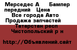Мерседес А169  Бампер передний › Цена ­ 7 000 - Все города Авто » Продажа запчастей   . Татарстан респ.,Чистопольский р-н
